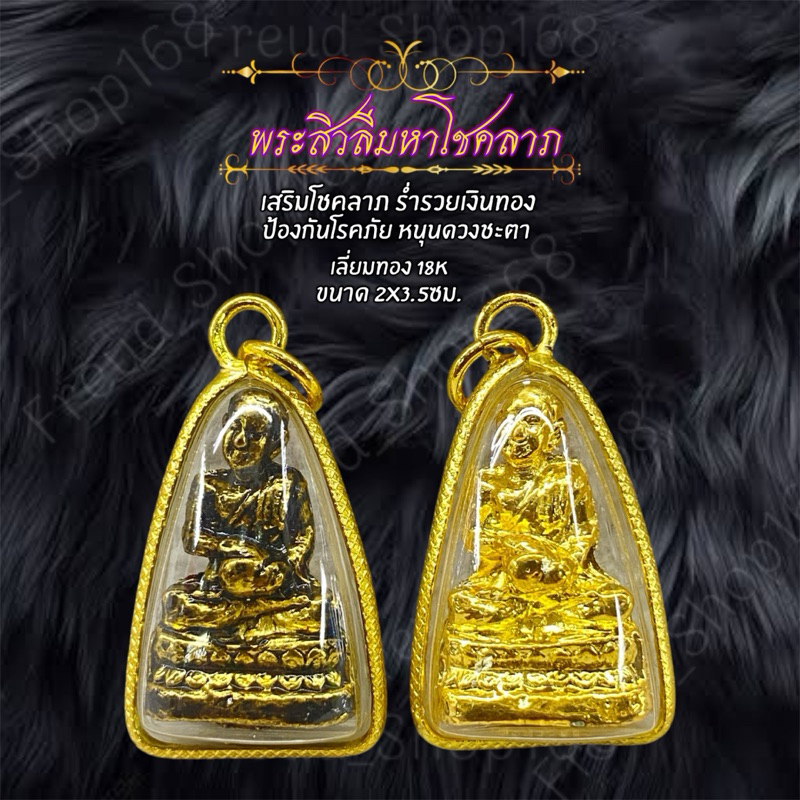 พระสิวลีมหาโชคลาภ ( ปางนั่ง ) เลี่ยมทอง 18K ขนาด2X3.5ซม.