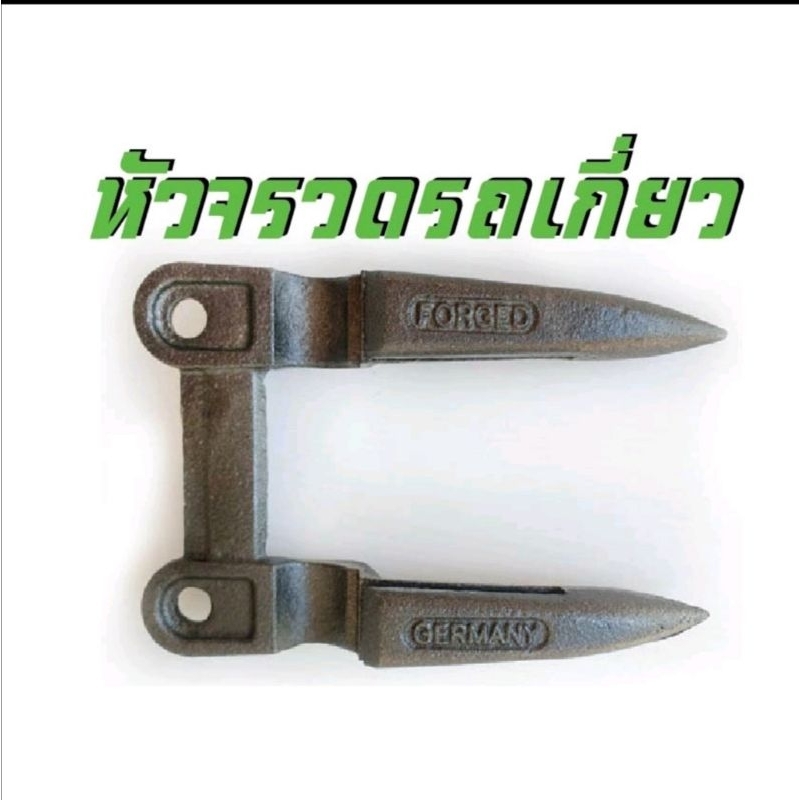 หัวจรวด เล็บเกี่ยว อย่างดี 10 ชิ้น