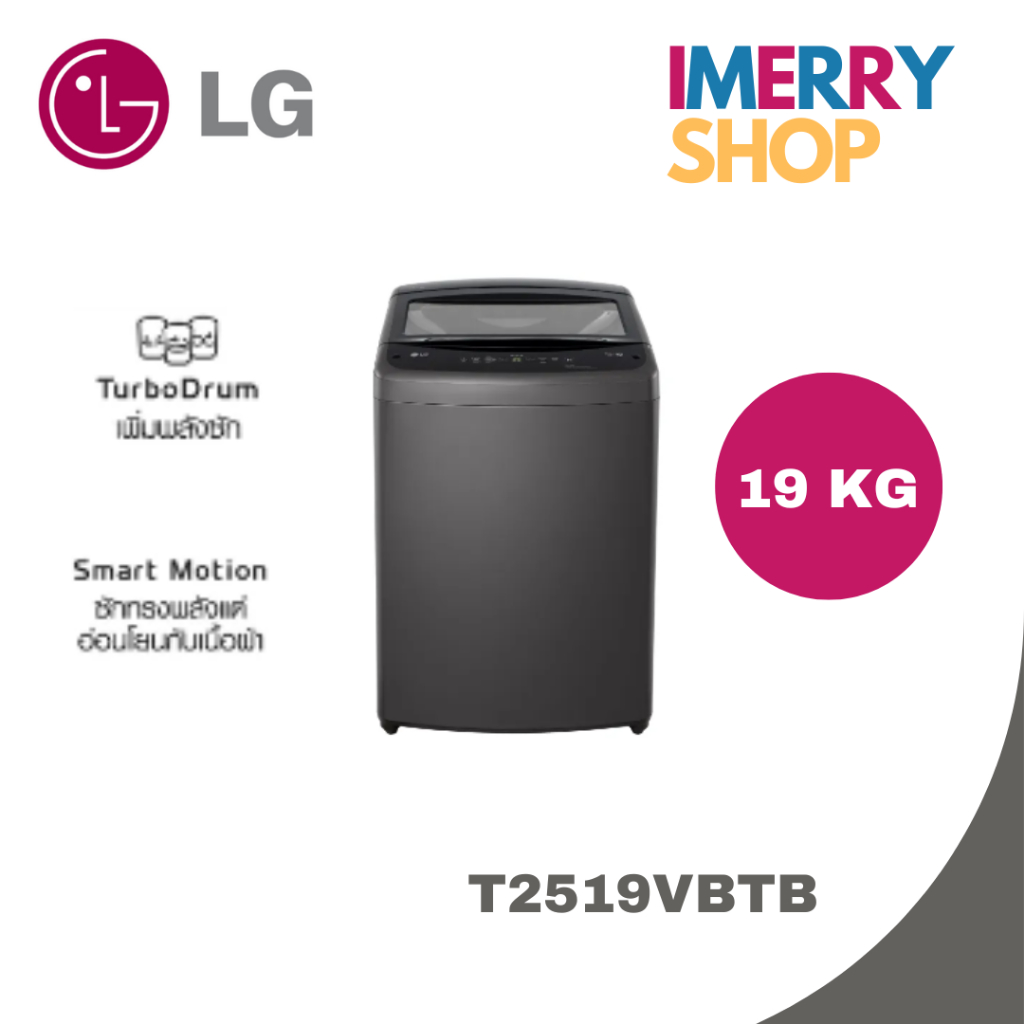 LG เครื่องซักผ้าฝาบน 19 กก. ระบบ Smart Inverter รุ่น T2519VBTB