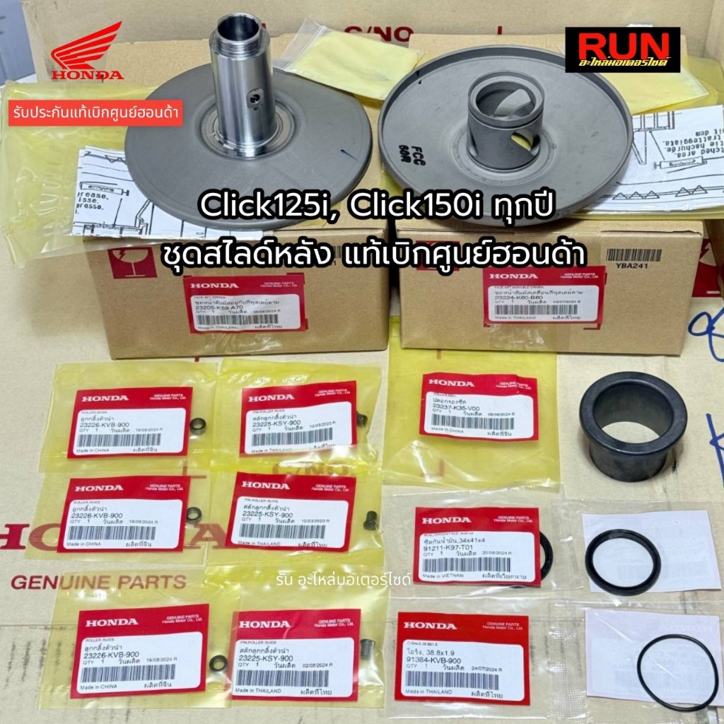 ชุดชามสไลด์หลัง Click125i LED ปี2015-2023 Click150i ทุกปี รับประกันแท้เบิกศูนย์ฮอนด้า 23205-K59-A70,