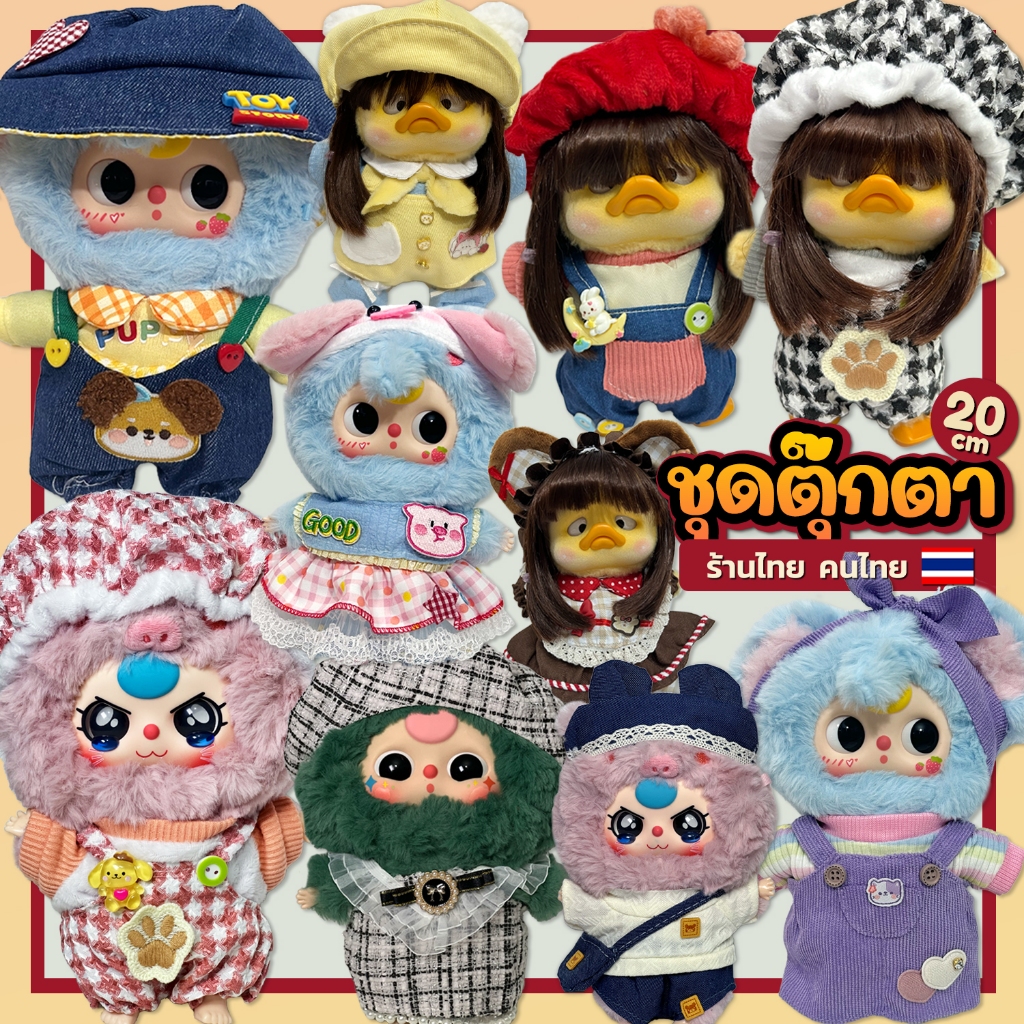 (พร้อมส่ง) ชุดเบบี้ทรี แมนเชา ชุดตุ๊กตา20cm ชุดเป็ดหน้าบึ้ง เอี๊ยมกางเกงพร้อมหมวกน่ารัก - ร้านไทย