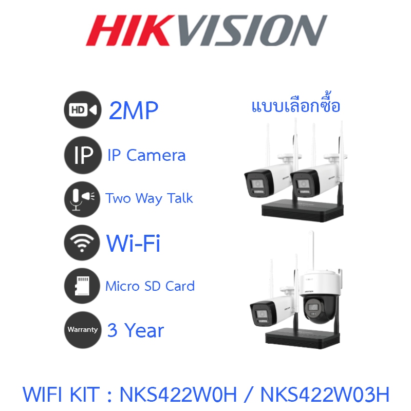 HIKVISION WIFI KIT NKS422W0H / NKS422W03H กล้องวงจรปิด 4CH 2MP NVS พูดคุยโต้ตอบได้ ไม่มี port ต่อจอ