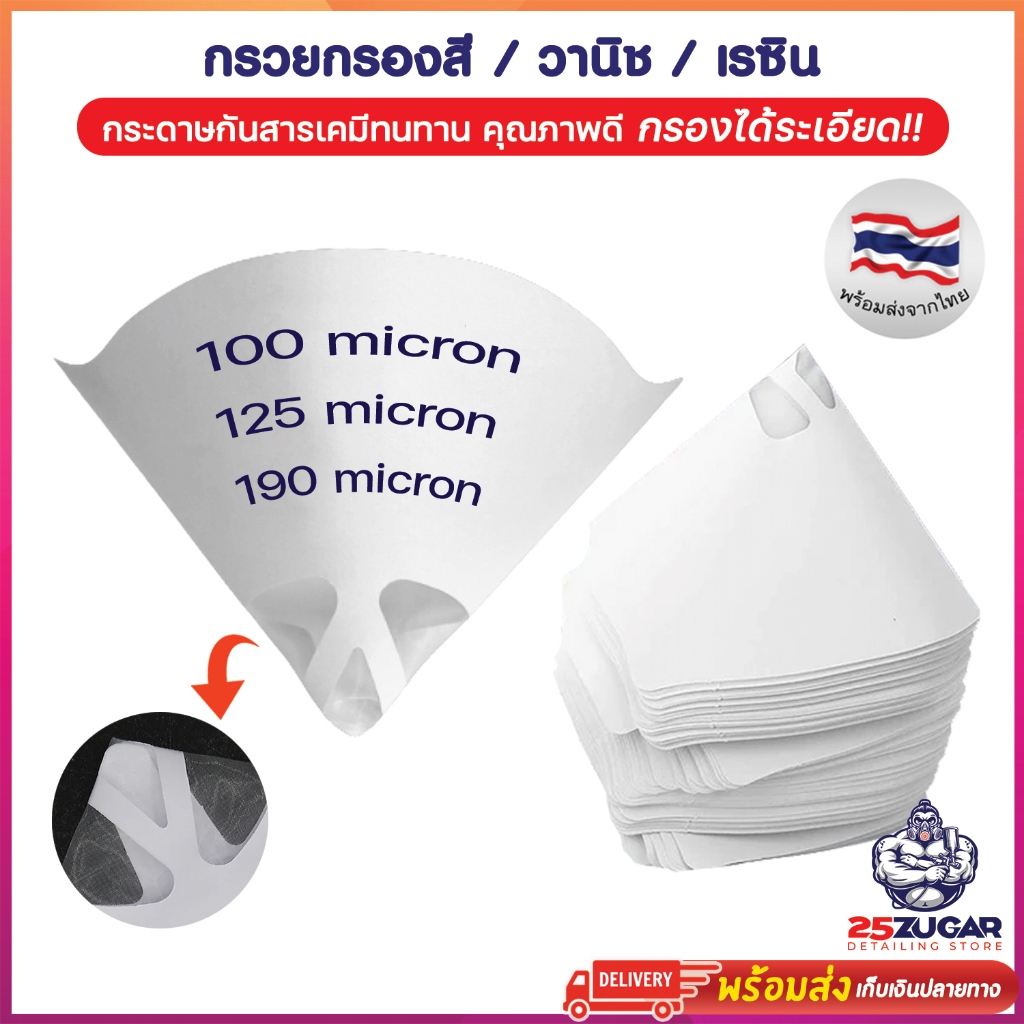 ที่กรองสีรถ กรวยกรองสี กรองเรซิ่น วานิช 100/125/190 Micron กรวยกระดาษ ที่กรอกสี ที่กรองเรซิ่น กระดาษกรอง สั่งเยอะราคาถูก