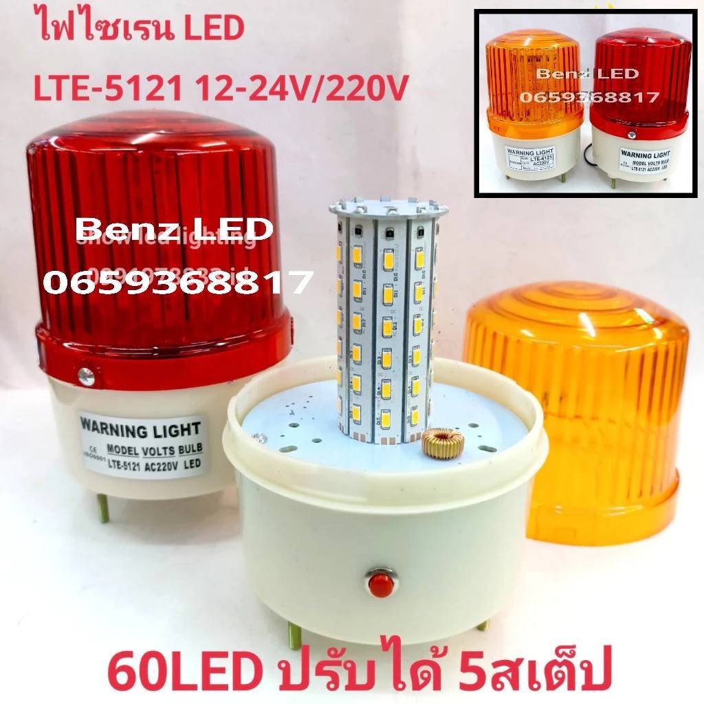ไฟไซเรน LED ไฟฉุกเฉิน รุ่น LTE-5121 60LED 5นิ้ว 12V-24V / 220v ปรับได้ 5 สเต็บ ไฟไซเรนติดหลังคา Siren ไฟสว่างตาแตก