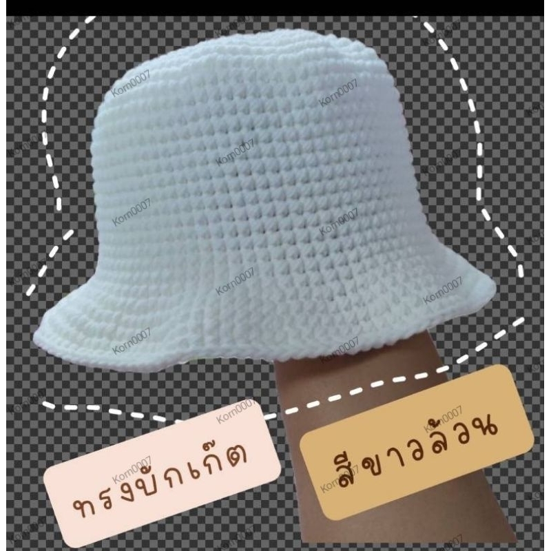 หมวกถักไหมพรมสีขาวล้วน#ทรงบักเก็ต#หมวกแม่ชี