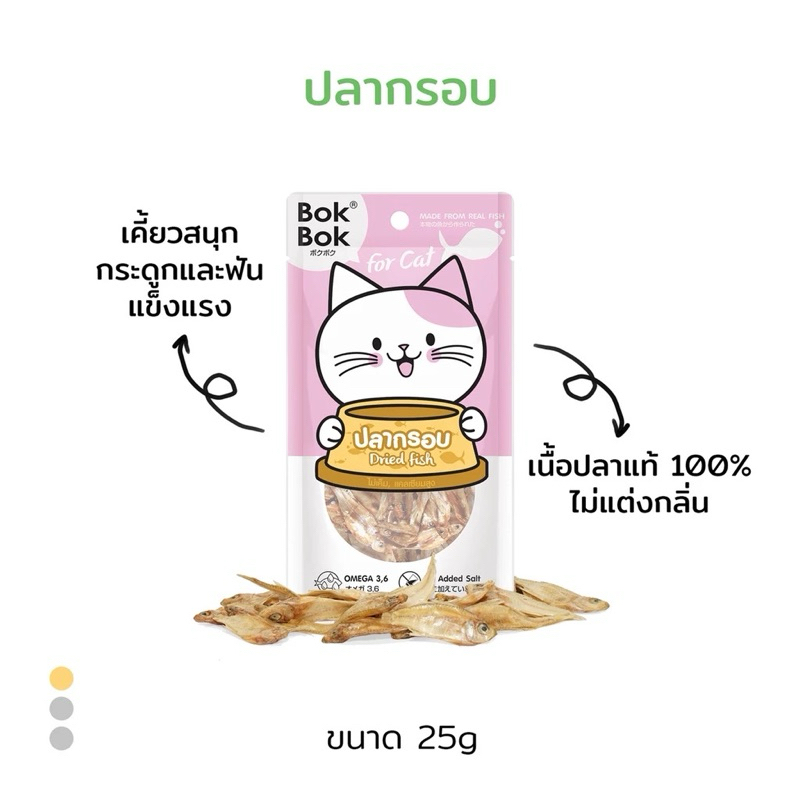 ปลากรอบ 25 กรัม BokBok ขนมแมว ทำจากปลาอบแห้ง 100% ไม่เติมเกลือ ไม่ปรุงรส