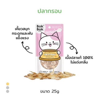 ปลากรอบ 25 กรัม BokBok ขนมแมว ทำจากปลาอบแห้ง 100% ไม่เติมเกลือ ไม่ปรุงรส