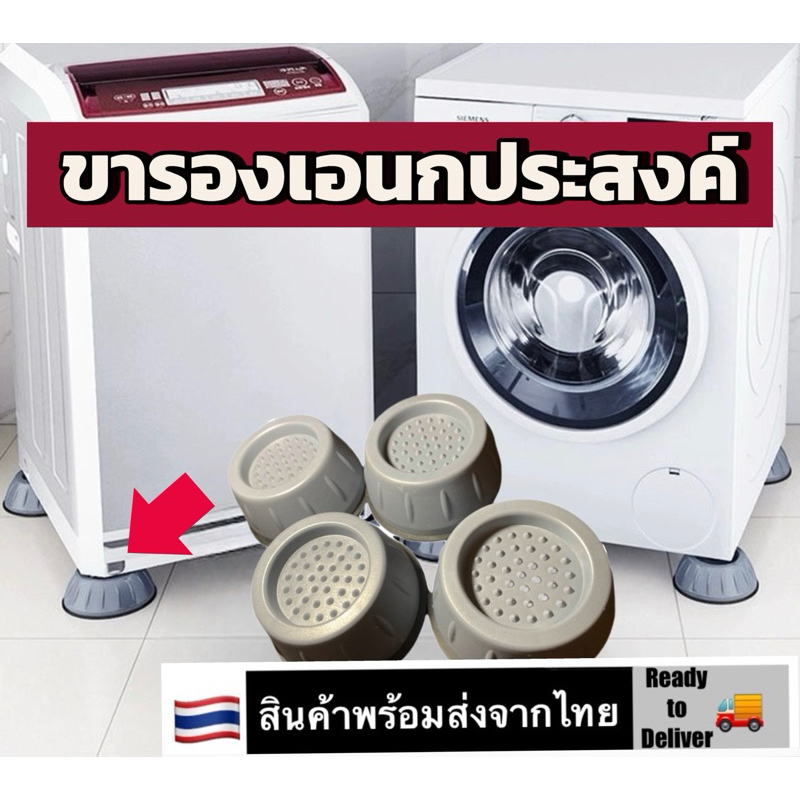 ยางรองขาเครื่องซักผ้า ตู้เย็น ขาโต๊ะ 4ชิ้น/เซ็ต ช่วยกันลื่น ป้องกันนํ้าเข้า Anti Slip Rubber Base