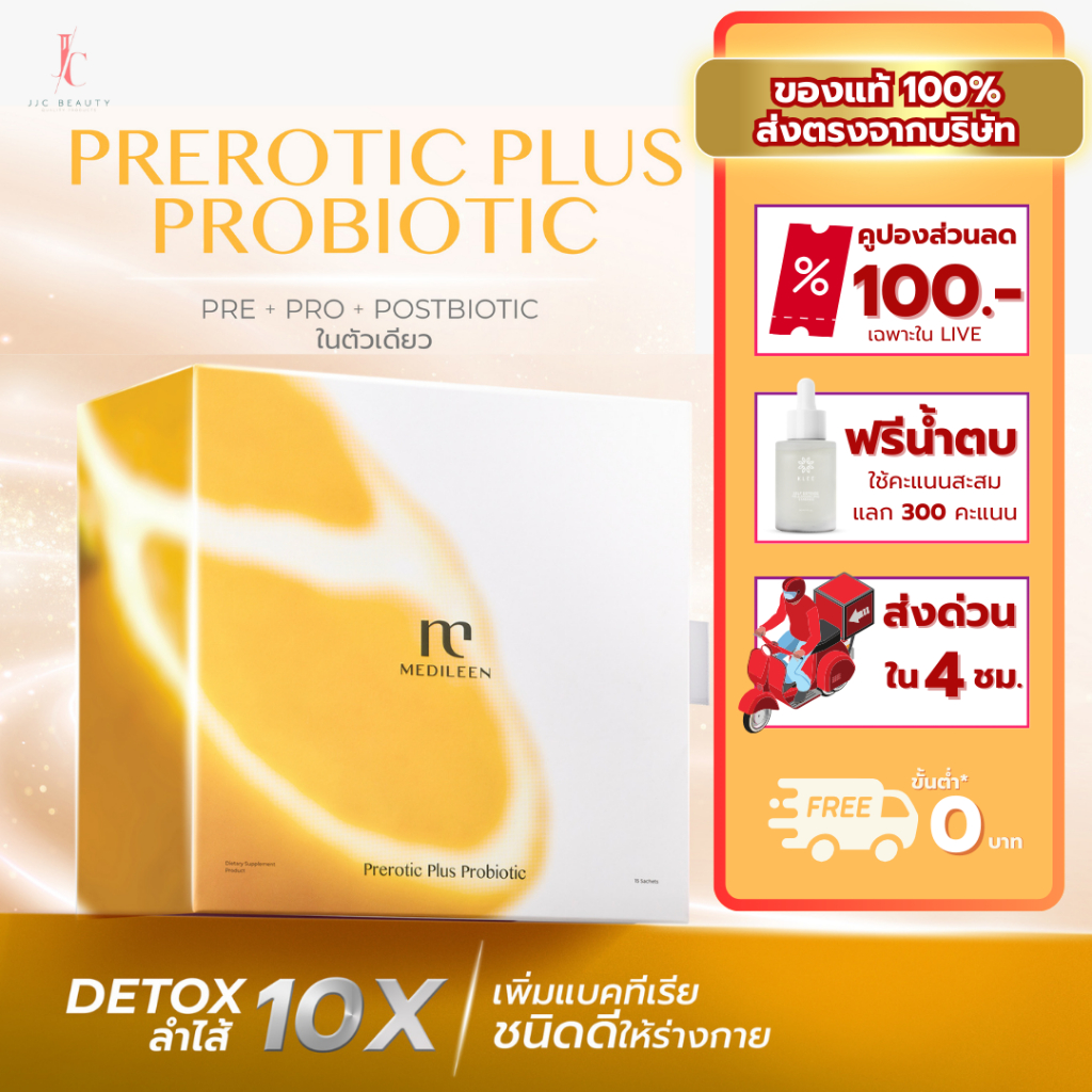 Prerotic Plus แจนส่งไว สะสมแต้ม Detox ล้างสารพิษในลำไส้ พรีโรติค ปรับระบบขับถ่าย Medileen