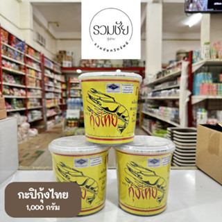 กะปิแท้ ตรากุ้งไทย 1,000กรัม
