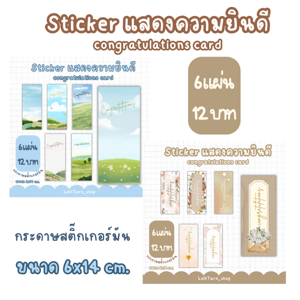 [6แผ่น/12บาท] สติ๊กเกอร์มัน แสดงความยินดี congratulations sticker