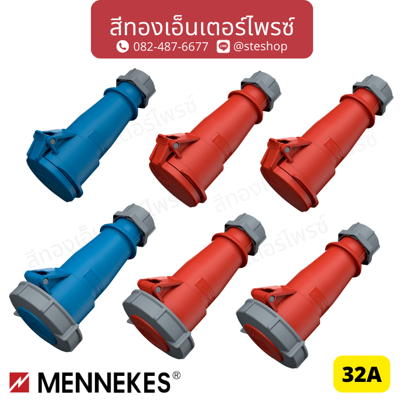 MENNEKES ตัวเมียกลางทางกันน้ำ และไม่กันน้ำ 32A