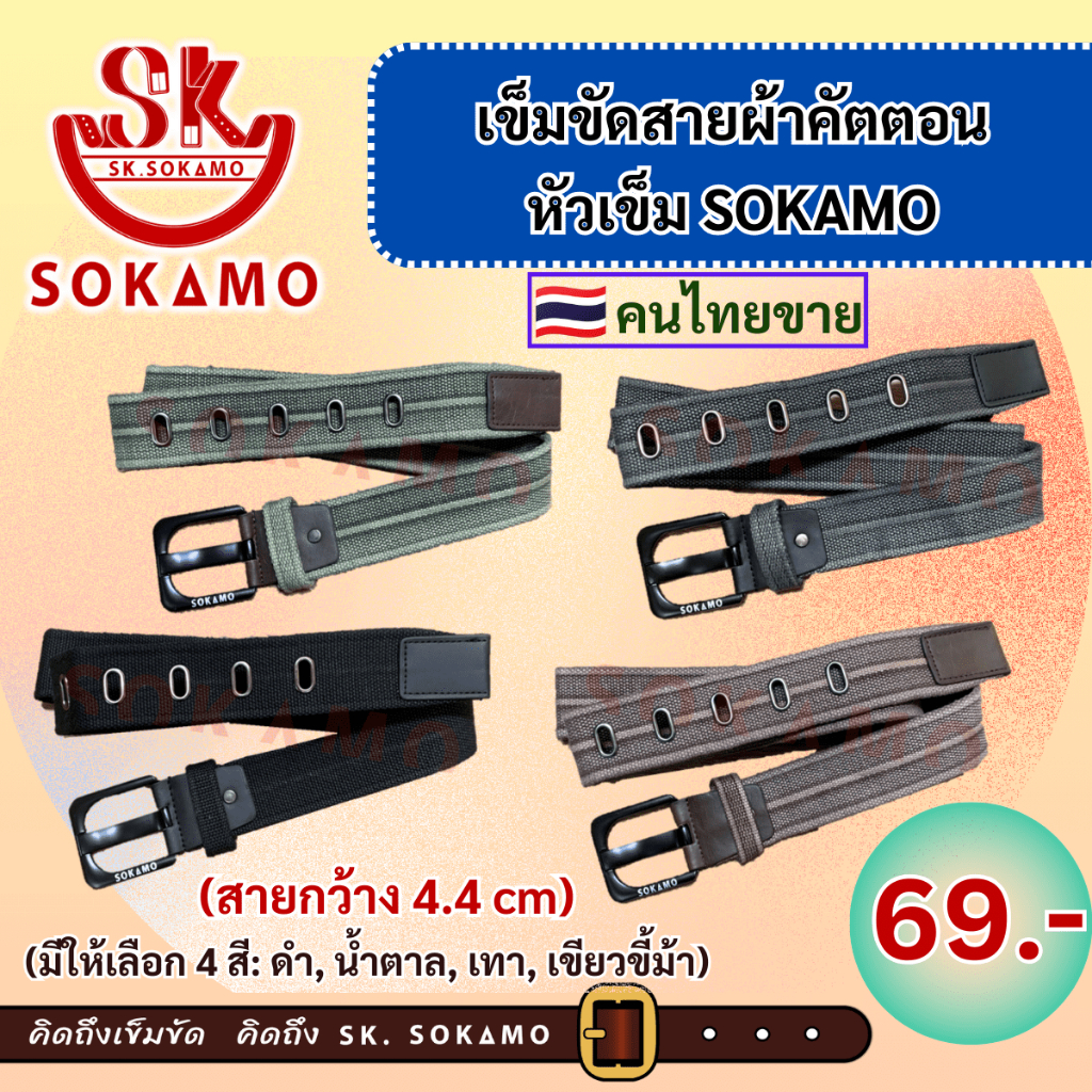 เข็มขัดสายผ้าคัตตอล หัวเข็ม SOKAMO สายกว้าง 4.4cm