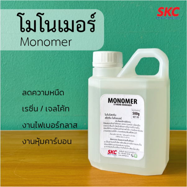 โมโนเมอร์ 500g,1kg โมโนสไตรีน สไตรีนโมโนเมอร์ ตัวลดหนืดเรซิ่น สำหรับงานหุ้มคาร์บอน งานไฟเบอร์กลาสทั่วไป โมโนเรซิ่น