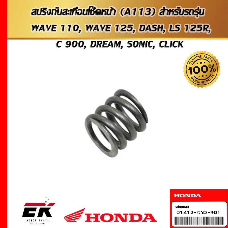 สปริงกันสะเทือนโช้คหน้า (A113) สำหรับรถรุ่ถรุ่น WAVE 110, WAVE 125, DASH, LS 125R,DREAM, SONIC, CLIC