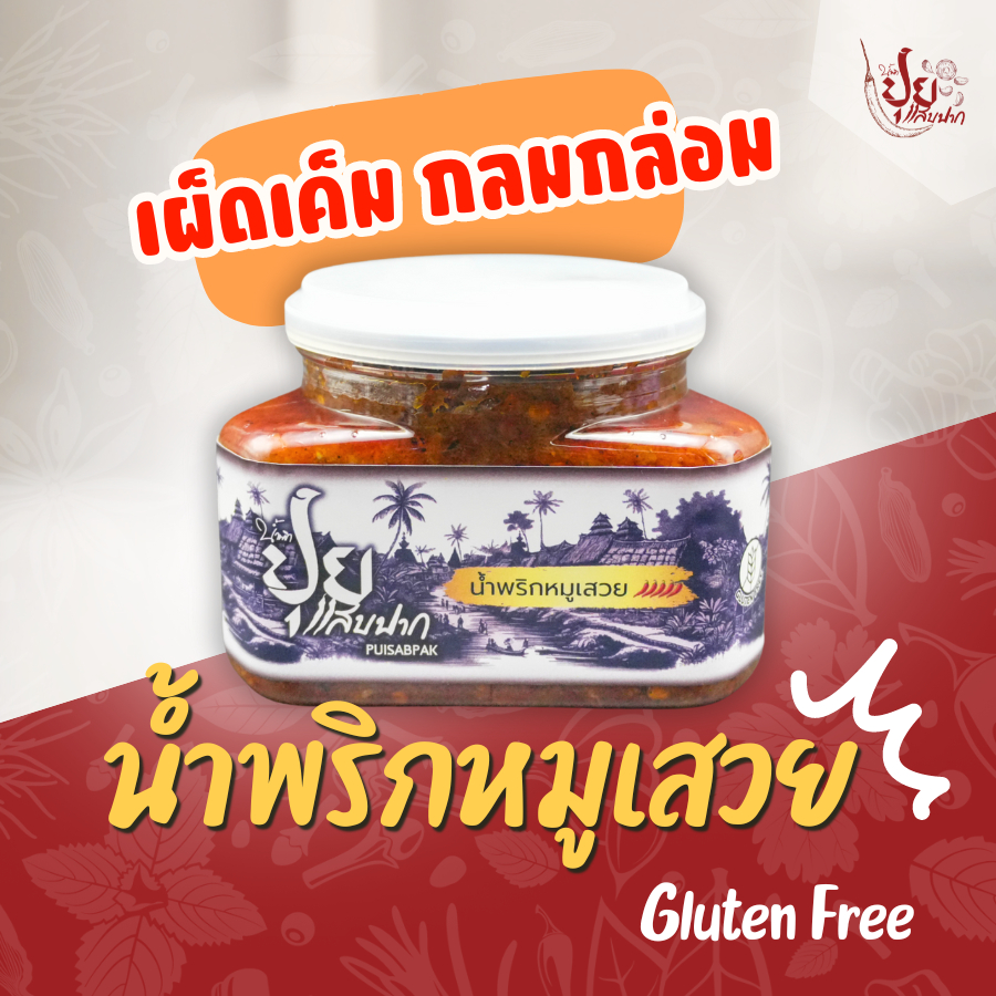 ซื้อ ปุยแสบปาก น้ำพริกหมูเสวย หมูสับอย่างดีเน้นๆ เผ็ดมาก หอมอร่อย ไม่ใส่น้ำตาลทราย