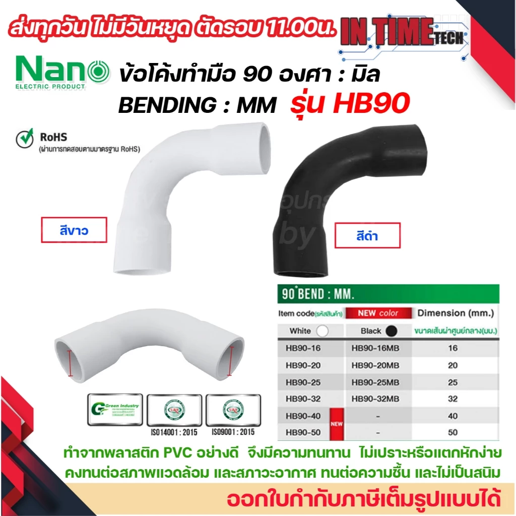 (มิล) NANO HB90 ข้อโค้ง(ทำมือ) 90 องศา มิล (MM.) ขนาด 16 มิล,20 มิล,25 มิล,32 มิล