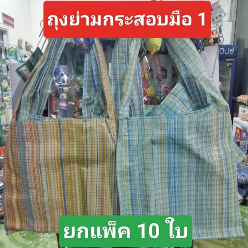 ถุงย่ามกระสอบ,ถุงย่าม,ย่ามกระสอบ,ถุงย่ามกระสอบมือ คละสีคละลาย 1 แพ็ค 10 ใบ