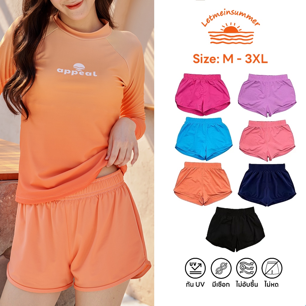 🌈Letmeinsummers🌈 APPEAL By APPAREL สีใหม่☀️กางเกงว่ายน้ำสีพื้น สำหรับผู้หญิง 2 ชั้น ใส่ง่ายและสบาย กางเกงP063