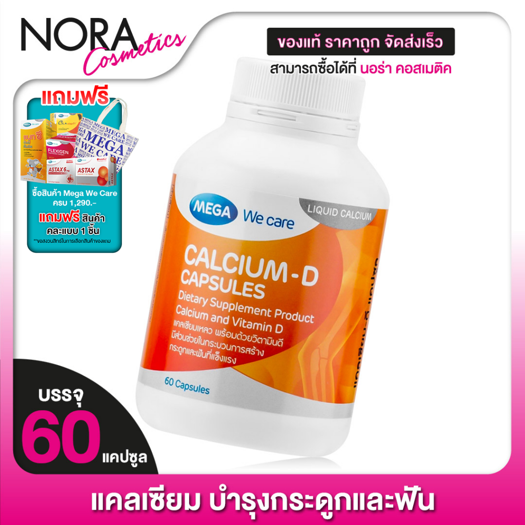 Mega We Care Calcium D เมก้า วีแคร์ แคลเซียม [60 เม็ด] บำรุงกระดูกและฟัน