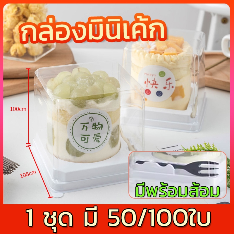 กล่องเค้ก กล่องเค้กพลาสติก กล่องเค้กพร้อมส้อม (จำนวน50/100ชุด) วัสดุ PET เกรดอาหาร สามารถใช้ห่อแซนวิช เค้ก ขนมหวาน ฯลฯ.