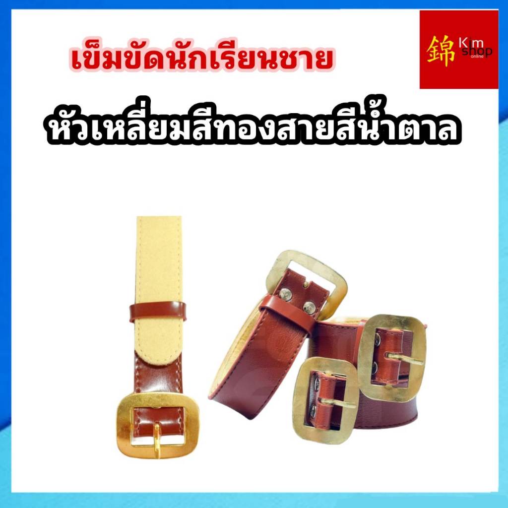เข็มขัดนักเรียนชาย ประถม-มัธยม สายน้ำตาล/หัวทอง (มีขนาด ยาวพิเศษ)
