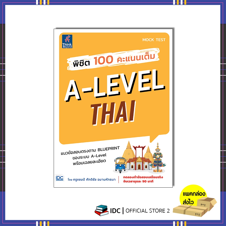 หนังสือ พิชิต 100 คะแนนเต็ม A-Level Thai 8859099308649