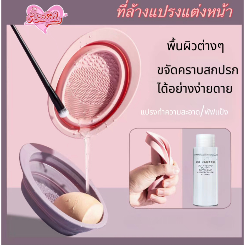 ที่ล้างแปรงแต่งหน้า น้ำยาล้างแปรง น้ำยา ซิลิโคนล้างแปรงแต่งหน้า สําหรับทําความสะอาด พับได้ แบบพกพา