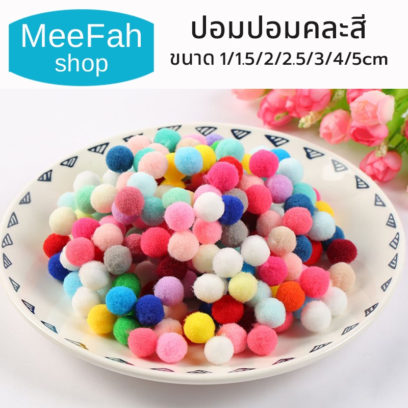 ปอมปอมตกแต่ง เนื้อกำมะหยี่คละสีDIY ขนาด 1 / 1.5 / 2 / 2.5 / 3 / 4/ 5cm หลากสี แบ่งขาย สินค้าพร้อมส่ง