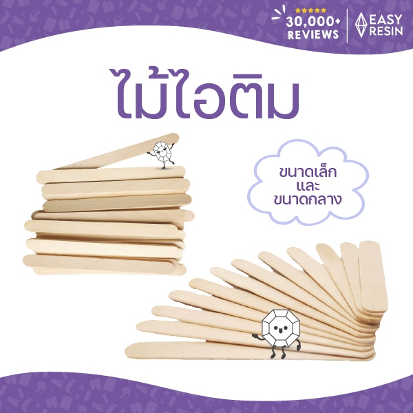 ไม้ไอติมขนาดเล็ก  ไม้ไอติมขนาดกลาง ยกแพค