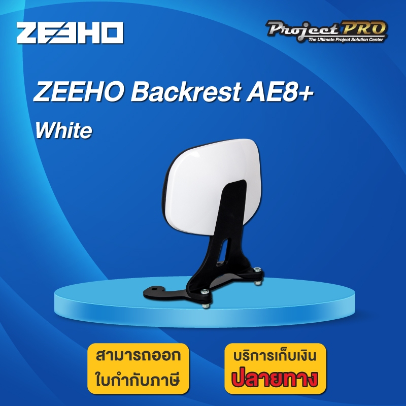 ZEEHO AE8+ Backrest White พนักพิงหลัง สีขาว สำหรับรถจักรยานยนต์ไฟฟ้า ZEEHO AE8+ เพิ่มความสบาย ออกใบก