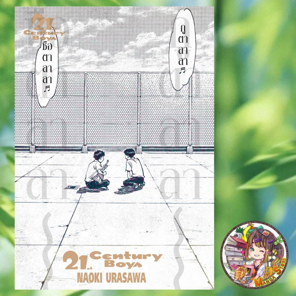 21st Century Boys เล่มเดียวจบ มือ 1
