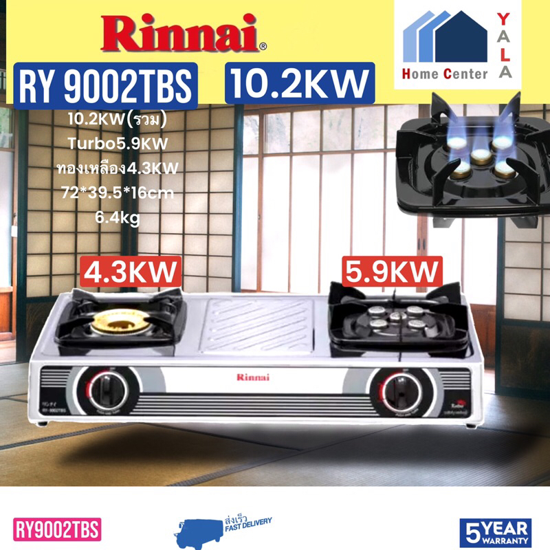 RINNAI  กล่องสแตนเลส หัสเตาทองเหลืองและหัวเตาเทอร์โบ  RY-9002TBS    RY9002TBS   RY-9002TBS    RY 900
