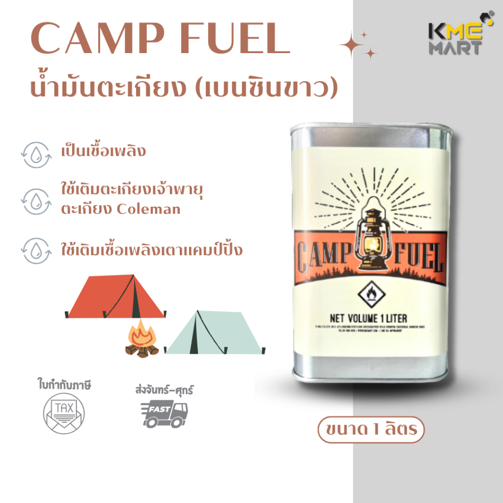 น้ำมันตะเกียง แคมป์ปิ้ง (เบนซินขาว) ใส่ตะเกียง Coleman ตะเกียงเดินป่า CAMP FUEL - 1 ลิตร