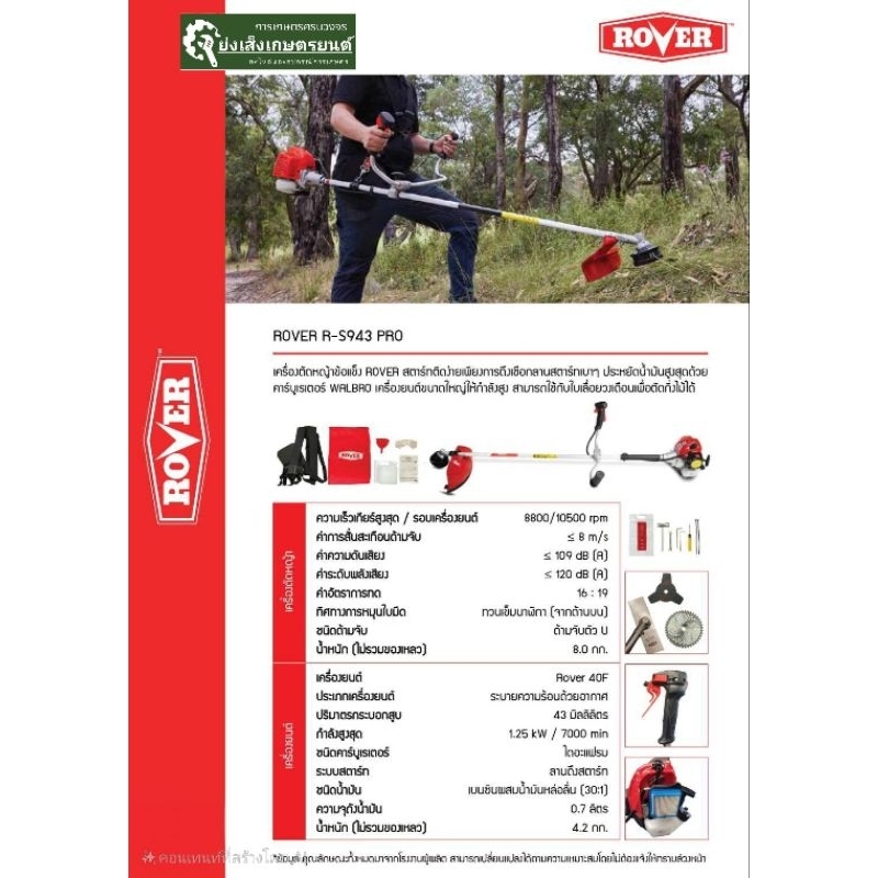 ROVER R-S943 PRO เครื่องตัดหญ้าข้อแข็ง ROVER สตาร์ทติดง่ายเชือกเหนียวลานสตาร์ทเบา ประหยัดน้ำมันด้วย 