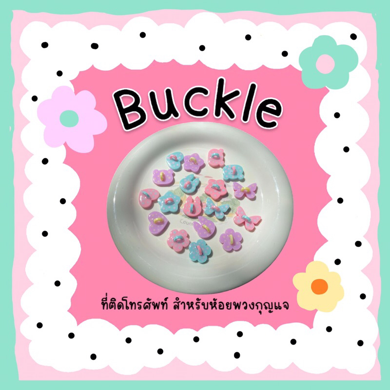 Buckle บัคเคิลติดมือถือ สีหวานลายจุดน่ารัก สำหรับห้อยพวงกุญแจ