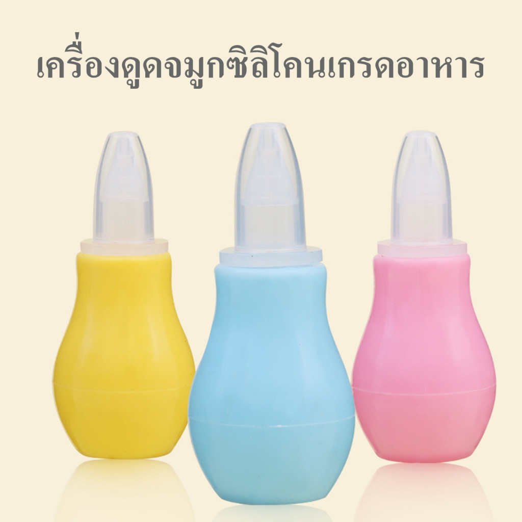 ถูกที่สุด!! ที่ดูดน้ำมูกเด็ก เสมหะเด็ก จมูกสะอาด พร้อมส่งทันที!!!