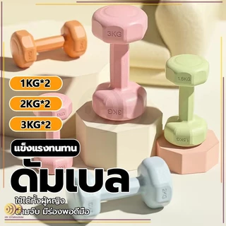 ดัมเบล ออกกำลังกาย 1kg-3KG 2ชิ้น สำหรับลดไขมันต้นแขน ออกกำลังกาย ฟิตเนส ดัมเบลสำหรับผู้หญิง
