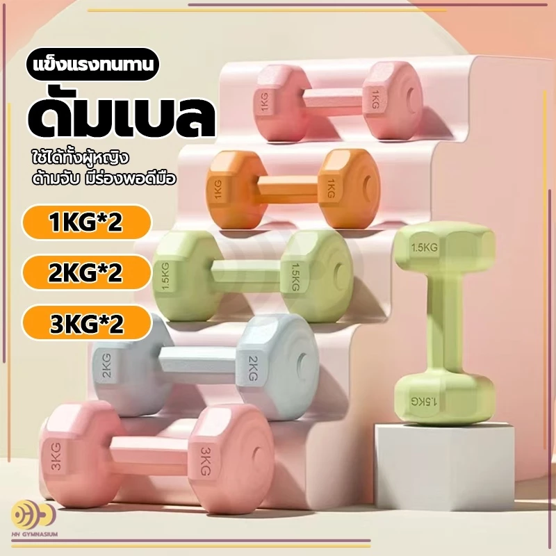 ดัมเบล ออกกำลังกาย 1kg-3KG 2ชิ้น สำหรับลดไขมันต้นแขน ออกกำลังกาย ฟิตเนส ดัมเบลสำหรับผู้หญิง