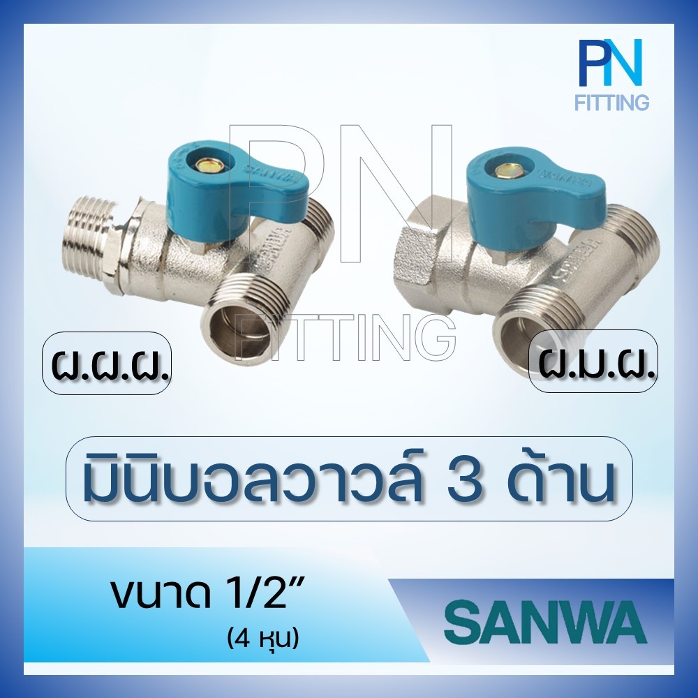มินิบอลวาวล์ 3 ทาง SANWA ขนาด 1/2 นิ้ว (4หุน)