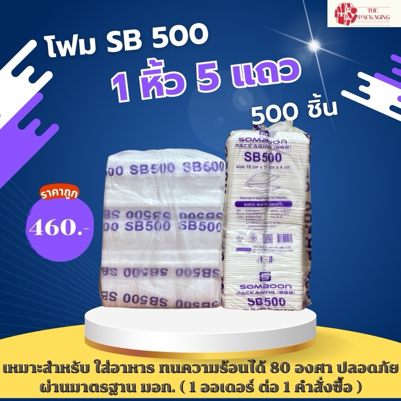 โฟม SB 500 (ยกหิ้ว) 5 แถว สั่งซื้อได้ไม่เกิน 1 หิ้วต่อ 1 คำสั่งซื้อเท่านั้น ‼️หากสั่งเกินขออนุญาตยกเ