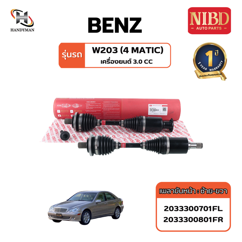 เพลาขับ (NIBD) BENZ W203 4MATIC เครื่อง 3.0 (สแกน QR Code ก่อนแกะสินค้า)
