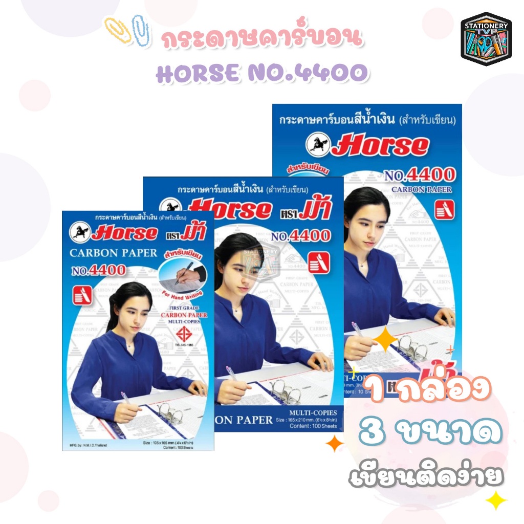 กระดาษคาร์บอน 4400 สีน้ำเงิน HORSE ตราม้า ( 100 แผ่น และ 10 แผ่น )