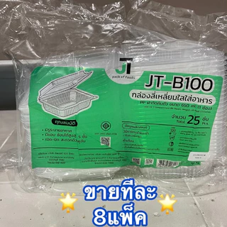[ขายทีละ 8 แพ็ค] กล่องอาหาร กล่องข้าว JT-B912 JT-B112 (2ช่อง) JT-B99 JT-B100 (ฝาติดในตัว) เข้าไมโครเวฟได้ มีรูระบายอากาศ