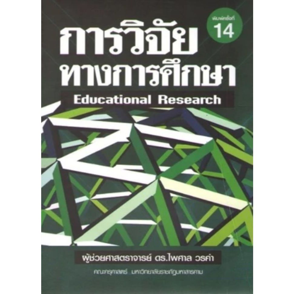 [ศูนย์หนังสือจุฬาฯ] 9789747017380 การวิจัยทางการศึกษา (EDUCATIONAL RESEARCH) C111