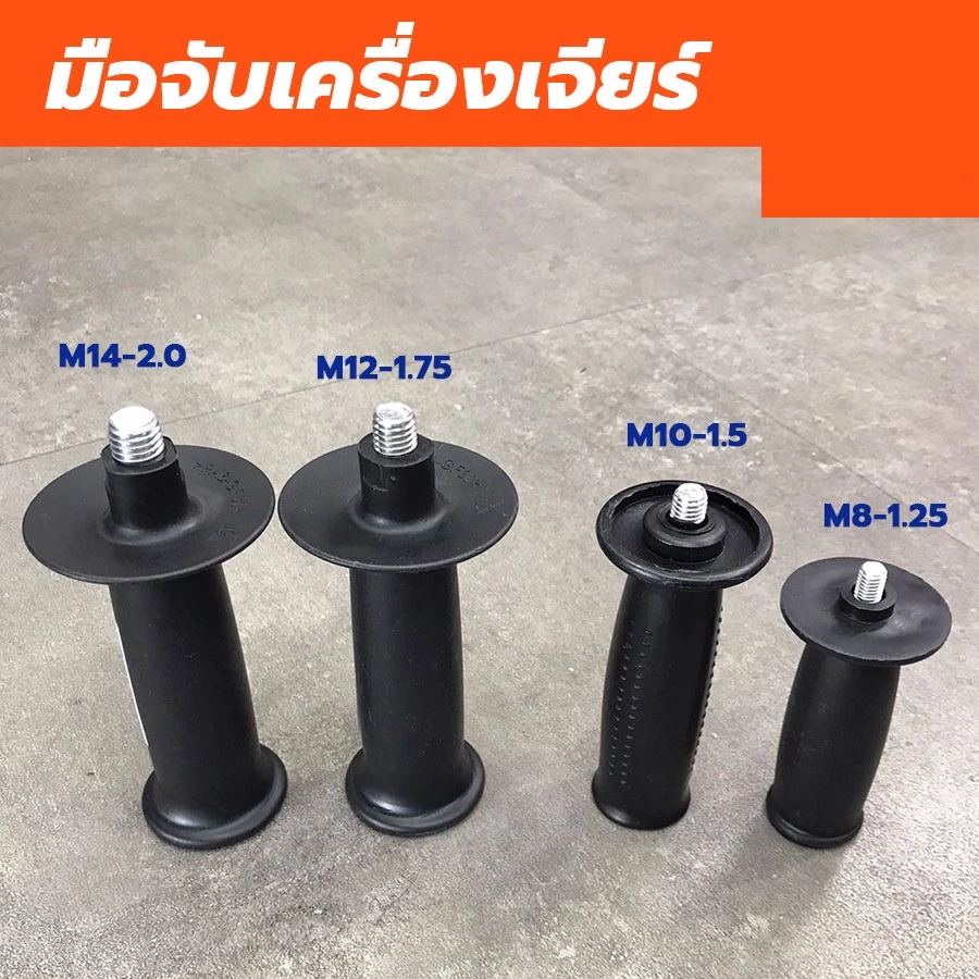 ด้ามจับเครื่องเจียร ด้ามจับลูกหมู มือจับเครื่องเจียร 4 นิ้ว 5 นิ้ว 7 นิ้ว เกลียว 8 มม. 10 มม. 12 มม. 14 มม.