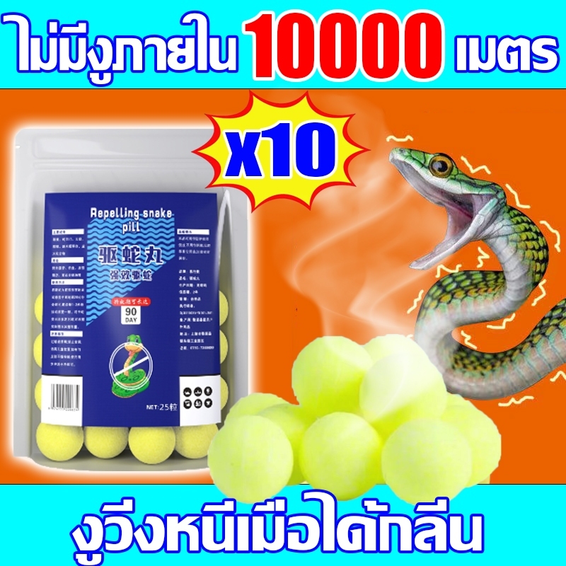 🐍 50 ปีไม่มีงู 🐍 ยาป้องกันงู ยาไล่งู 1 เม็ดใช้ได้ 3 ปี กํามะถันไล่งู ไม่มีสารเคมี ปลอดภัย ใช้ง่าย ก้อนไล่งู ที่ไล่งู