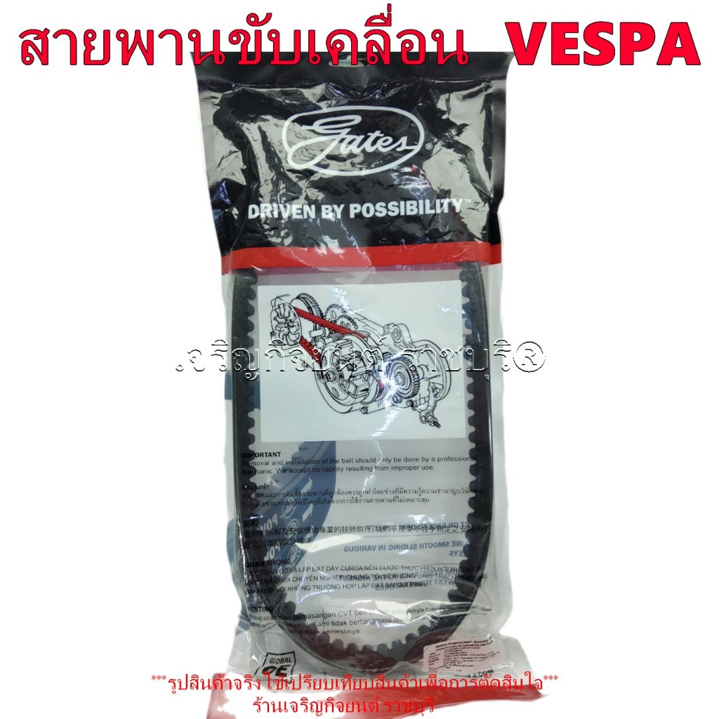 สายพานขับเคลื่อน VESPA Vespa LX125  Primavera150  Sprint150  GTS150  LXV150 GTS150