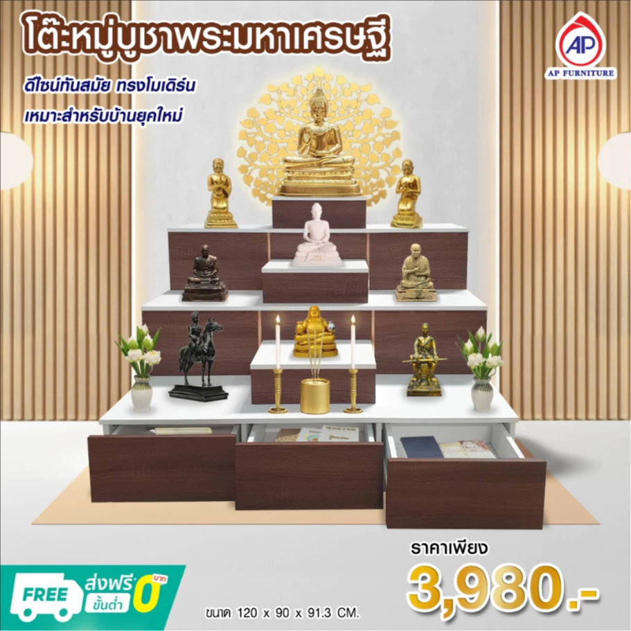 โต๊ะหมู่บูชาพระ สไตล์โมเดิร์น สินค้าผลิตจากโรงงานในไทย (จัดส่งแบบยังไม่ได้ประกอบ)