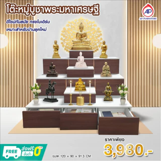 โต๊ะหมู่บูชาพระ สไตล์โมเดิร์น สินค้าผลิตจากโรงงานในไทย (จัดส่งแบบยังไม่ได้ประกอบ)